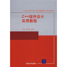 C++程序设计实用教程