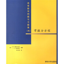 高等数学例题与习题4：常微分方程