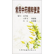 常用中药精粹便读