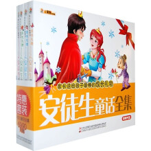 家长送给孩子最棒的成长礼物:安徒生童话全集(全4册)(附光盘)
