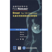 放射学家掌中宝：乳腺百例疾病影像诊断精粹