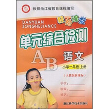 轻松课堂单元综合检测：语文（小学1年级上册）（人教版新课标）