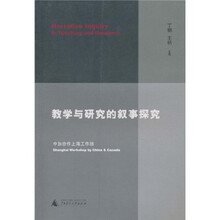 教学与研究的叙事探究