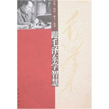跟毛泽东学智慧