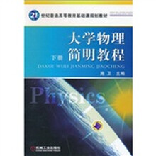 大学物理简明教程（下册）