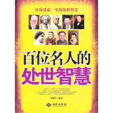 百位名人的处世智慧