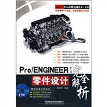 Pro/ENGINEER野火版零件设计完全解析(附光盘)