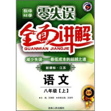 零失误中学教材全面讲解:语文(8年级上)(新课标·江苏)(升级金版)