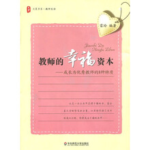 教师的幸福资本：成长为优秀教师的8种特质