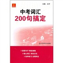 中考词汇200句搞定