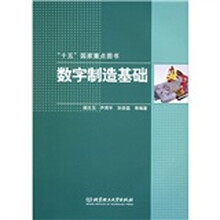 数字制造基础