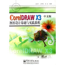 CorelDRAW X3中文版图形设计基础与实践教程