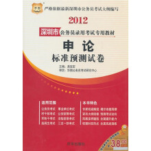 2012深圳市公务员录用考试专用教材:申论标准预测试卷