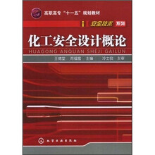 高职高专“十一五”规划教材：化工安全设计概论