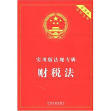 实用版法规专辑：财税法