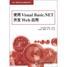 使用Visual Basic.NET开发Web应用/.NET高级技术培训教材系列