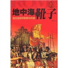 地中海的靴子：血火岁月中的罗马帝国