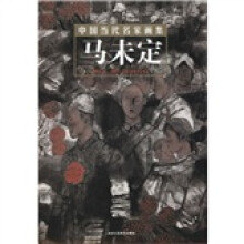 中国当代名家画集:马未定