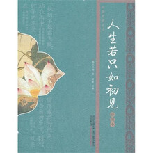 人生若只如初见（彩图本）