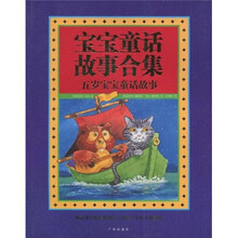 宝宝童话故事合集：五岁宝宝童话故事