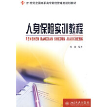 人身保险实训教程
