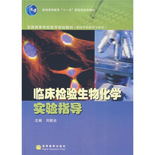 普通高等教育“十一五”国家级规划教材：临床检验生物化学实验指导（供医学检验等专业用）