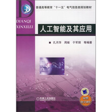 普通高等教育“十一五”电气信息类规划教材:人工智能及其应用