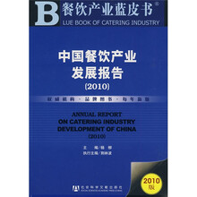 中国餐饮产业发展报告(2010版)