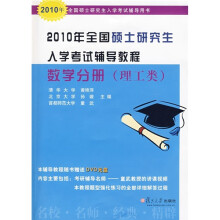 2010年全国硕士研究生入学考试辅导教程：数学分册（理工类）（附DVD光盘1张）