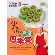 天天饮食系列丛书·举一反三：大师教做四季菜