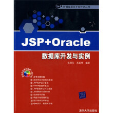 JSP+Oracle数据库开发与实例