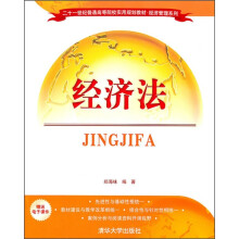 21世纪普通高等院校实用规划教材·经济管理系列：经济法