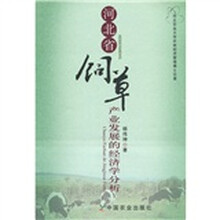 河北省饲草产业发展的经济学分析