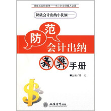 识破会计出纳小伎俩）防范会计出纳舞弊手册