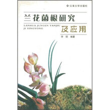兰花菌根研究及应用