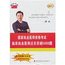 颐恒书系：2011国家执业医师资格考试：临床执业医师过关突破5000题（附CD光盘1张）