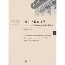 博士生教育评估：改善结果的新标准与新模式