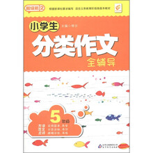 超级班（第2季）：小学生分类作文全辅导（5年级）
