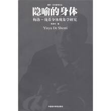 隐喻的身体：梅洛·庞蒂身体现象学研究