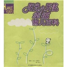 阳光小天使幸福育儿百科