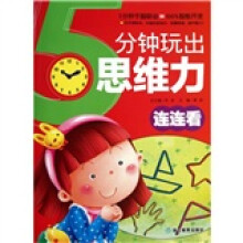 5分钟玩出思维力(连连看)