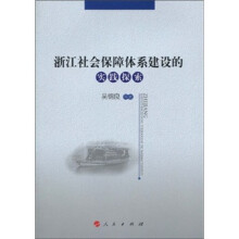 浙江社会保障体系建设的实践探索