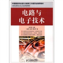 21世纪高职高专电子信息类规划教材:电路与电子技术