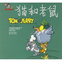 猫和老鼠:敌人朋友