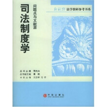 新视野法学教研参考书系·司法制度学（问题点与文献源）