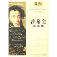 普希金诗画集（俄罗斯卷）