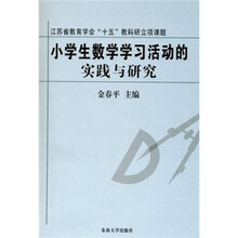小学生数学学习活动的实践与研究