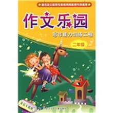 作文乐园：写作能力训练工程（2年级）