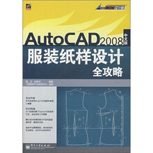 AutoCAD2008服装纸样设计全攻略-（中文版）