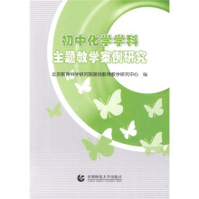 初中化学学科主题教学案例研究